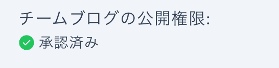 {TEAM_BLOG_NAME}申請フローのスクリーンショット