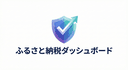 ふるさと納税ダッシュボードのアイコン