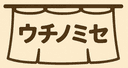 ウチノミセのアイコン