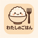 わたしのごはんのアイコン