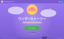 ワンダーストーリー 〜きみの きもちで かわる おはなし〜のアイコン