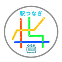 駅つなぎ - 路線図パズルゲームのアイコン