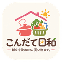 こんだて日和~献立を決めたら、買い物まで。~のアイコン
