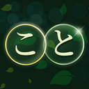 言の葉 - Kotonoha -のアイコン