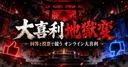 無料で遊べるオンライン大喜利サイト「大喜利地獄変」のアイコン