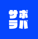 サポラバのアイコン