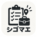 シゴマエ|単発バイトの出発前チェックのアイコン