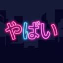 Yabai Word ― 言葉年齢診断・死語から若者言葉まで300語のアイコン
