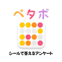ペタボ | シールで答えるアンケートのアイコン