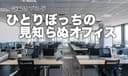 ひとりぼっちの見知らぬオフィスのアイコン