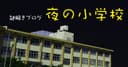 夜の小学校のアイコン