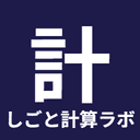 しごと計算ラボ|見積書・請求書の作成と消費税・源泉徴収の計算が無料・登録不要のアイコン