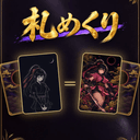 札めくりのアイコン