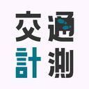 交通量計測をAIで自動化するスマホアプリのアイコン
