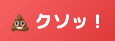 ストレス解消!「クソなこと」を流すWebアプリのアイコン