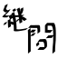 つぐもんのアイコン