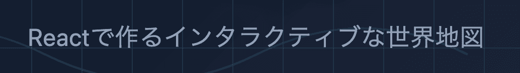 アイキャッチ画像