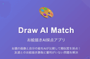 Draw AI Matchのアイコン