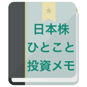 日本株ひとこと投資メモのアイコン
