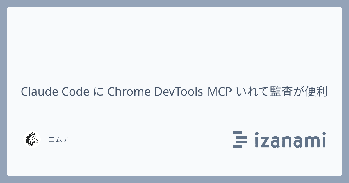 Claude Code に Chrome DevTools MCP いれて監査が便利 - izanami