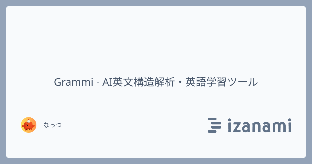 Grammi - AI英文構造解析・英語学習ツール - izanami