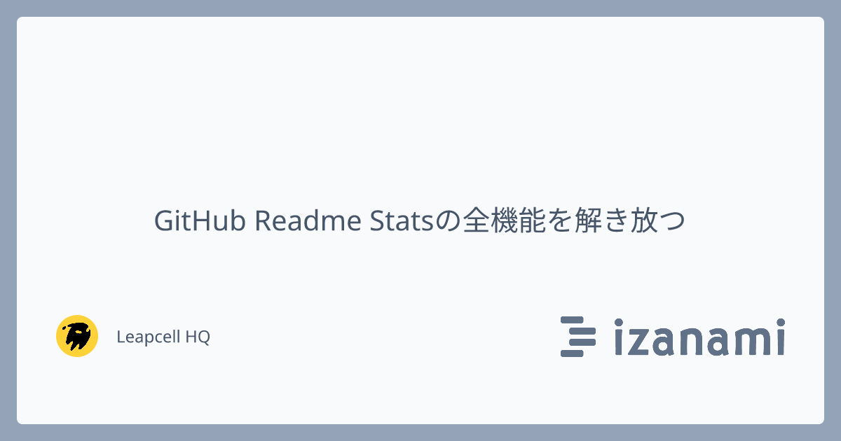GitHub Readme Statsの全機能を解き放つ - izanami